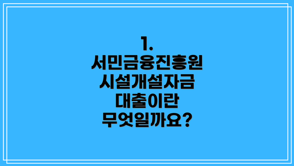1. 서민금융진흥원 시설개설자금 대출이란 무엇일까요?