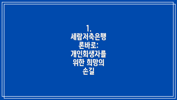 1. 세람저축은행 론바로: 개인회생자를 위한 희망의 손길