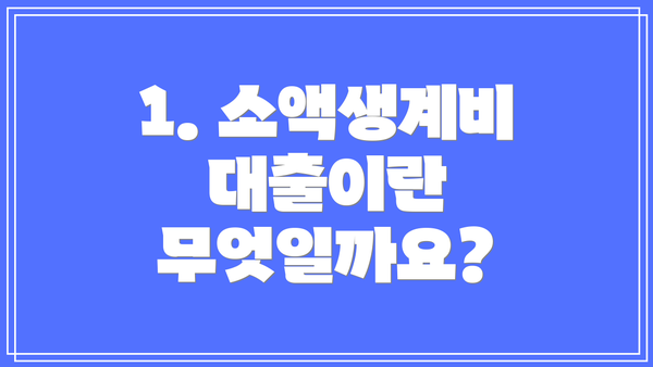 1. 소액생계비 대출이란 무엇일까요?