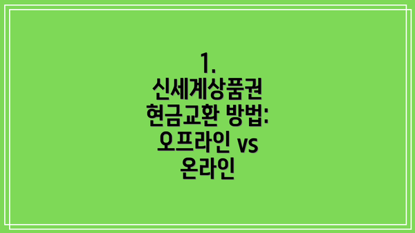 1. 신세계상품권 현금교환 방법: 오프라인 vs 온라인