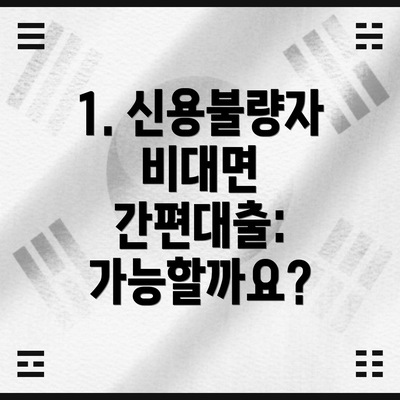 1. 신용불량자 비대면 간편대출: 가능할까요?