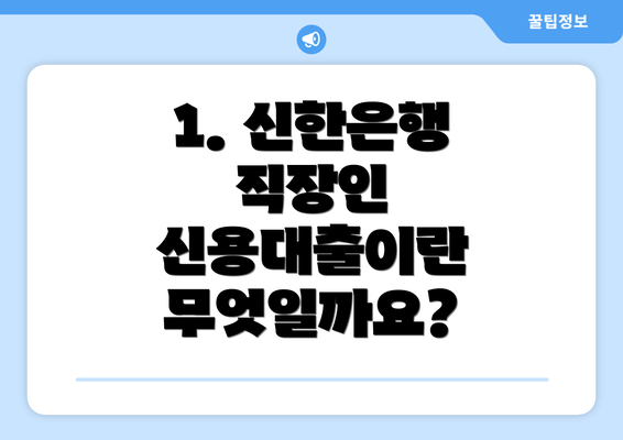 1. 신한은행 직장인 신용대출이란 무엇일까요?