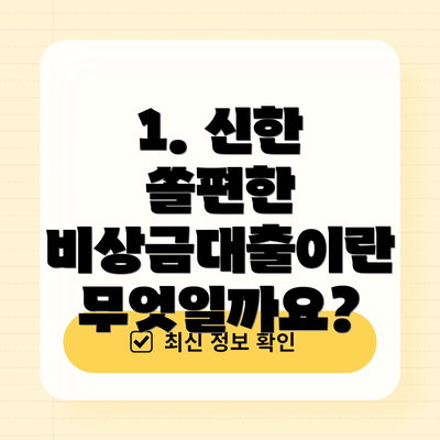 1. 신한 쏠편한 비상금대출이란 무엇일까요?