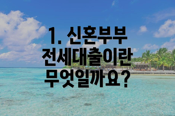 1. 신혼부부 전세대출이란 무엇일까요?