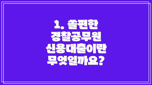 1. 쏠편한 경찰공무원 신용대출이란 무엇일까요?