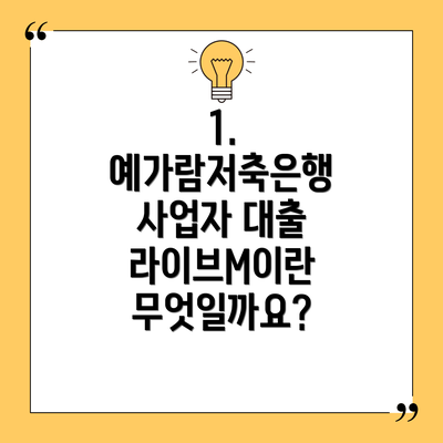 1. 예가람저축은행 사업자 대출 라이브M이란 무엇일까요?