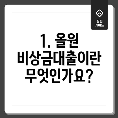 1. 올원 비상금대출이란 무엇인가요?