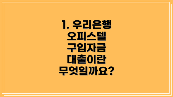 1. 우리은행 오피스텔 구입자금 대출이란 무엇일까요?