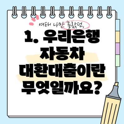 1. 우리은행 자동차 대환대출이란 무엇일까요?