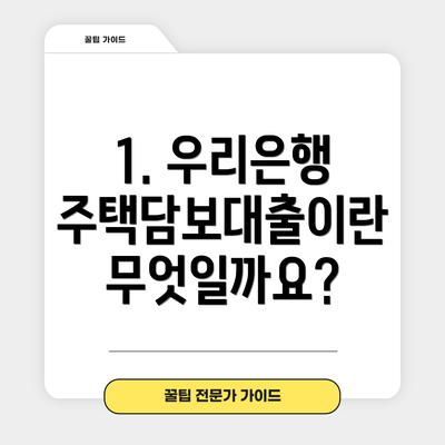 1. 우리은행 주택담보대출이란 무엇일까요?
