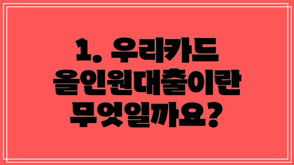 1. 우리카드 올인원대출이란 무엇일까요?