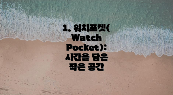 1. 워치포켓(Watch Pocket): 시간을 담은 작은 공간