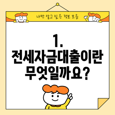 1. 전세자금대출이란 무엇일까요?