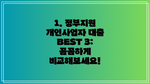 1. 정부지원 개인사업자 대출 BEST 3: 꼼꼼하게 비교해보세요!