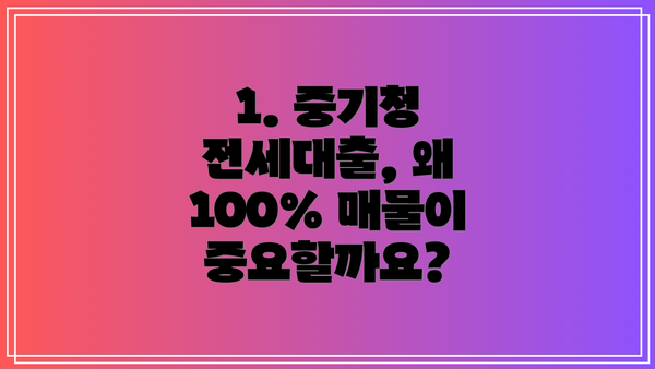 1. 중기청 전세대출, 왜 100% 매물이 중요할까요?