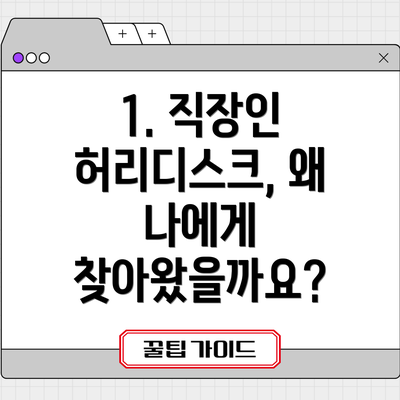 1. 직장인 허리디스크, 왜 나에게 찾아왔을까요?