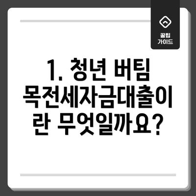 1. 청년 버팀목전세자금대출이란 무엇일까요?