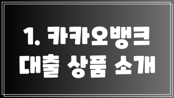 1. 카카오뱅크 대출 상품 소개