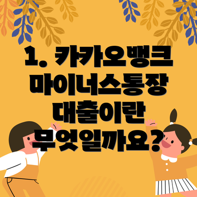 1. 카카오뱅크 마이너스통장 대출이란 무엇일까요?