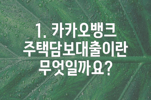 1. 카카오뱅크 주택담보대출이란 무엇일까요?