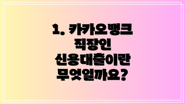 1. 카카오뱅크 직장인 신용대출이란 무엇일까요?