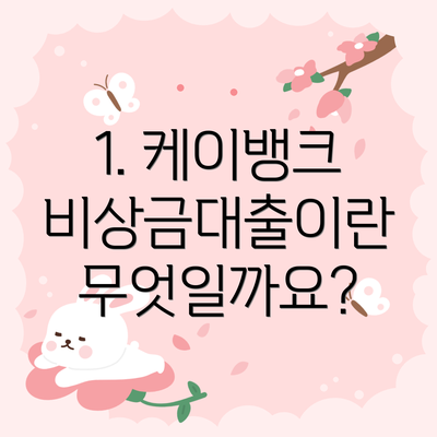 1. 케이뱅크 비상금대출이란 무엇일까요?