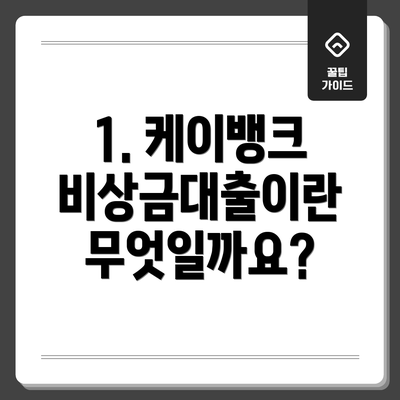 1. 케이뱅크 비상금대출이란 무엇일까요?