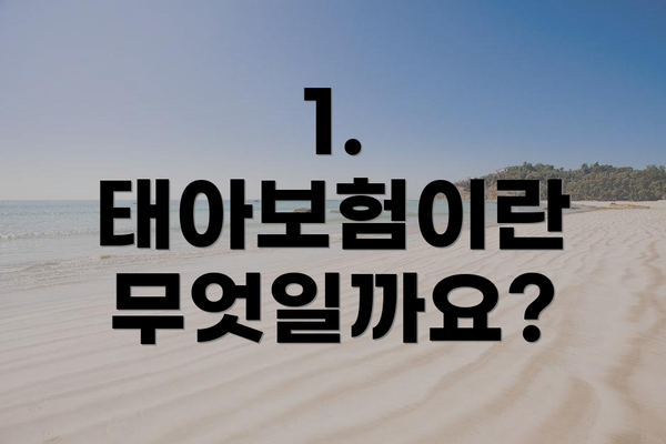 1. 태아보험이란 무엇일까요?