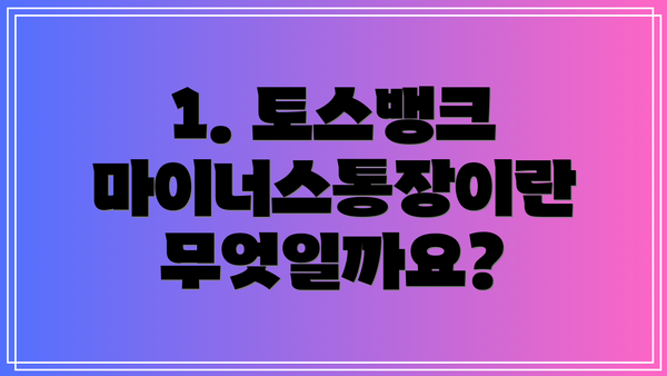 1. 토스뱅크 마이너스통장이란 무엇일까요?