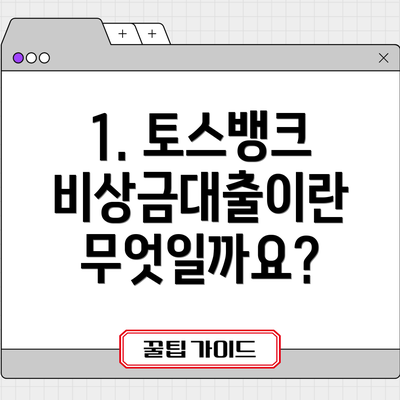 1. 토스뱅크 비상금대출이란 무엇일까요?