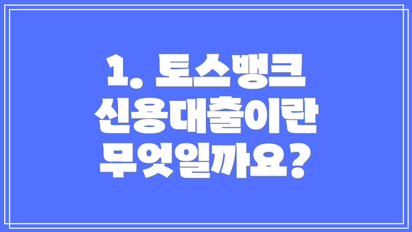 1. 토스뱅크 신용대출이란 무엇일까요?