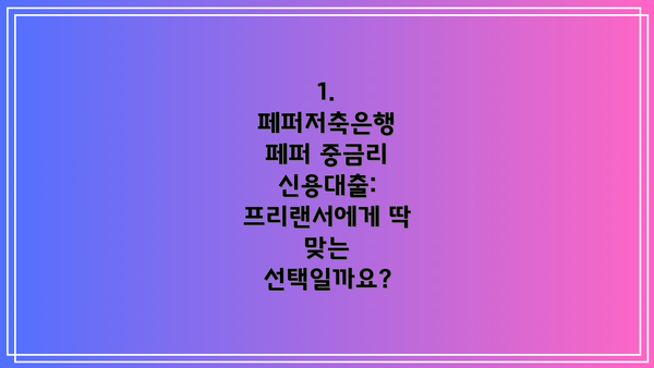 1. 페퍼저축은행 페퍼 중금리 신용대출: 프리랜서에게 딱 맞는 선택일까요?
