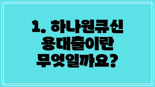 1. 하나원큐신용대출이란 무엇일까요?