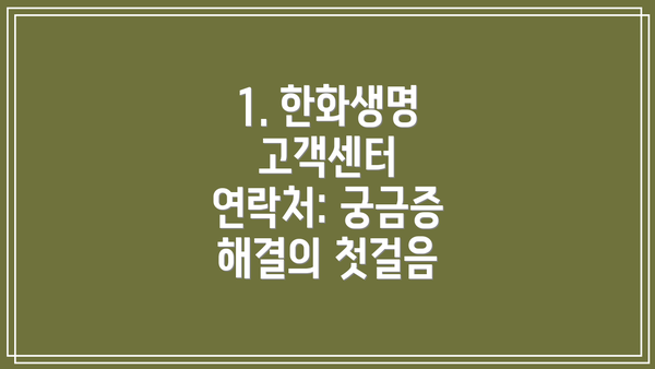 1. 한화생명 고객센터 연락처: 궁금증 해결의 첫걸음