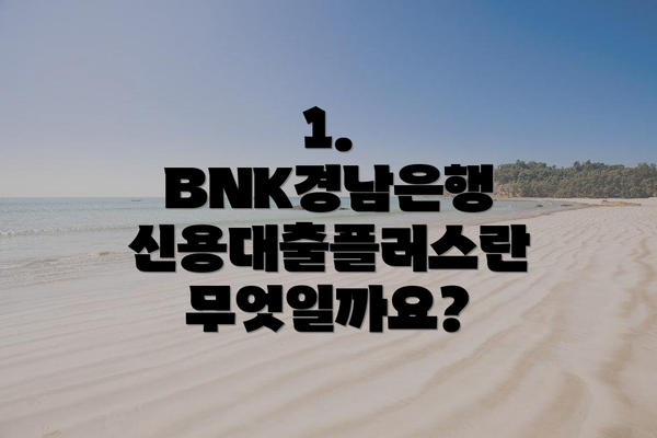 1. BNK경남은행 신용대출플러스란 무엇일까요?