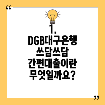 1. DGB대구은행 쓰담쓰담 간편대출이란 무엇일까요?