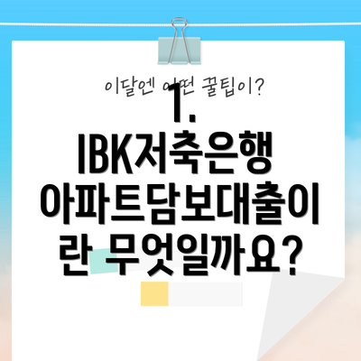 1. IBK저축은행 아파트담보대출이란 무엇일까요?