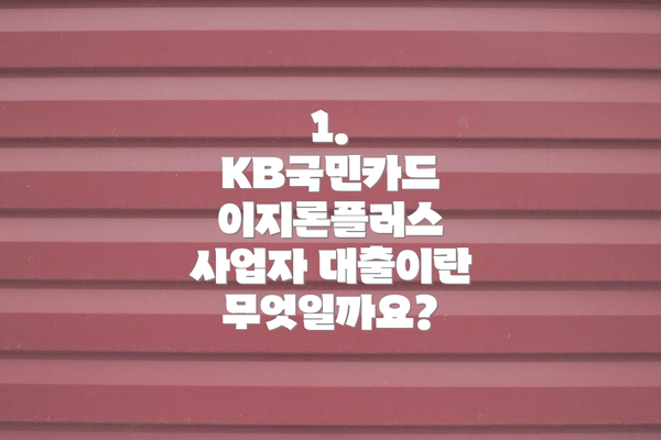 1. KB국민카드 이지론플러스 사업자 대출이란 무엇일까요?