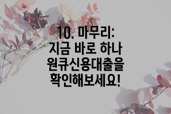 10. 마무리: 지금 바로 하나원큐신용대출을 확인해보세요!
