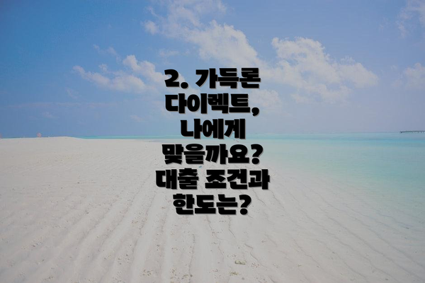 2. 가득론 다이렉트, 나에게 맞을까요?  대출 조건과 한도는?