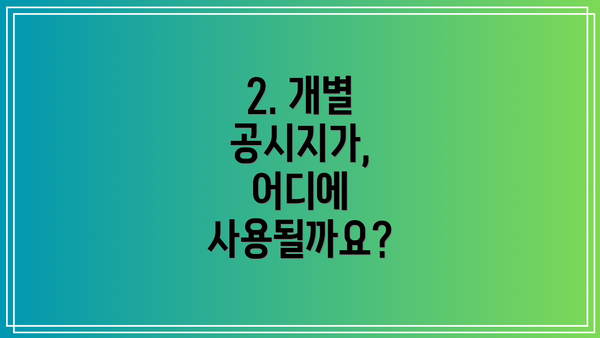 2. 개별 공시지가, 어디에 사용될까요?