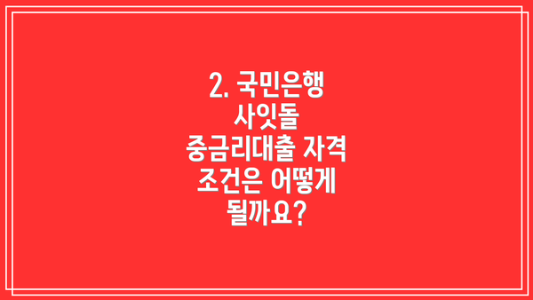 2. 국민은행 사잇돌 중금리대출 자격 조건은 어떻게 될까요?