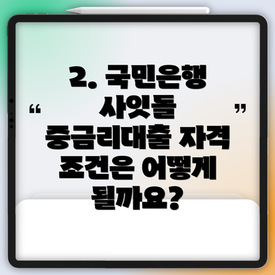 2. 국민은행 사잇돌 중금리대출 자격 조건은 어떻게 될까요?