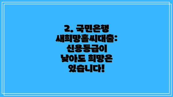 2. 국민은행 새희망홀씨대출: 신용등급이 낮아도 희망은 있습니다!