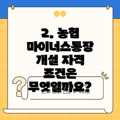 2. 농협 마이너스통장 개설 자격 조건은 무엇일까요?