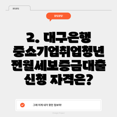 2. 대구은행 중소기업취업청년 전월세보증금대출 신청 자격은?