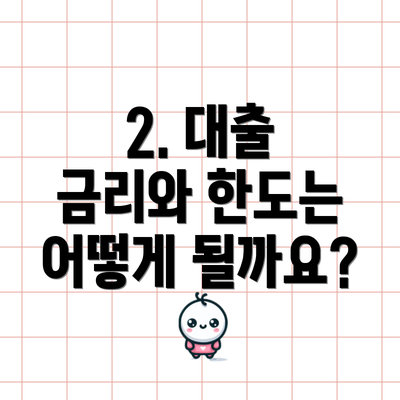 2. 대출 금리와 한도는 어떻게 될까요?