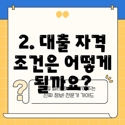 2. 대출 자격 조건은 어떻게 될까요?