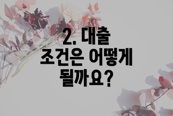 2. 대출 조건은 어떻게 될까요?