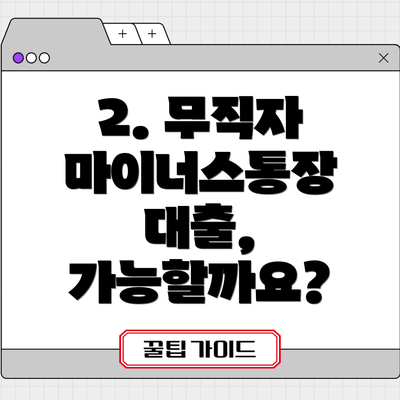 2. 무직자 마이너스통장 대출, 가능할까요?